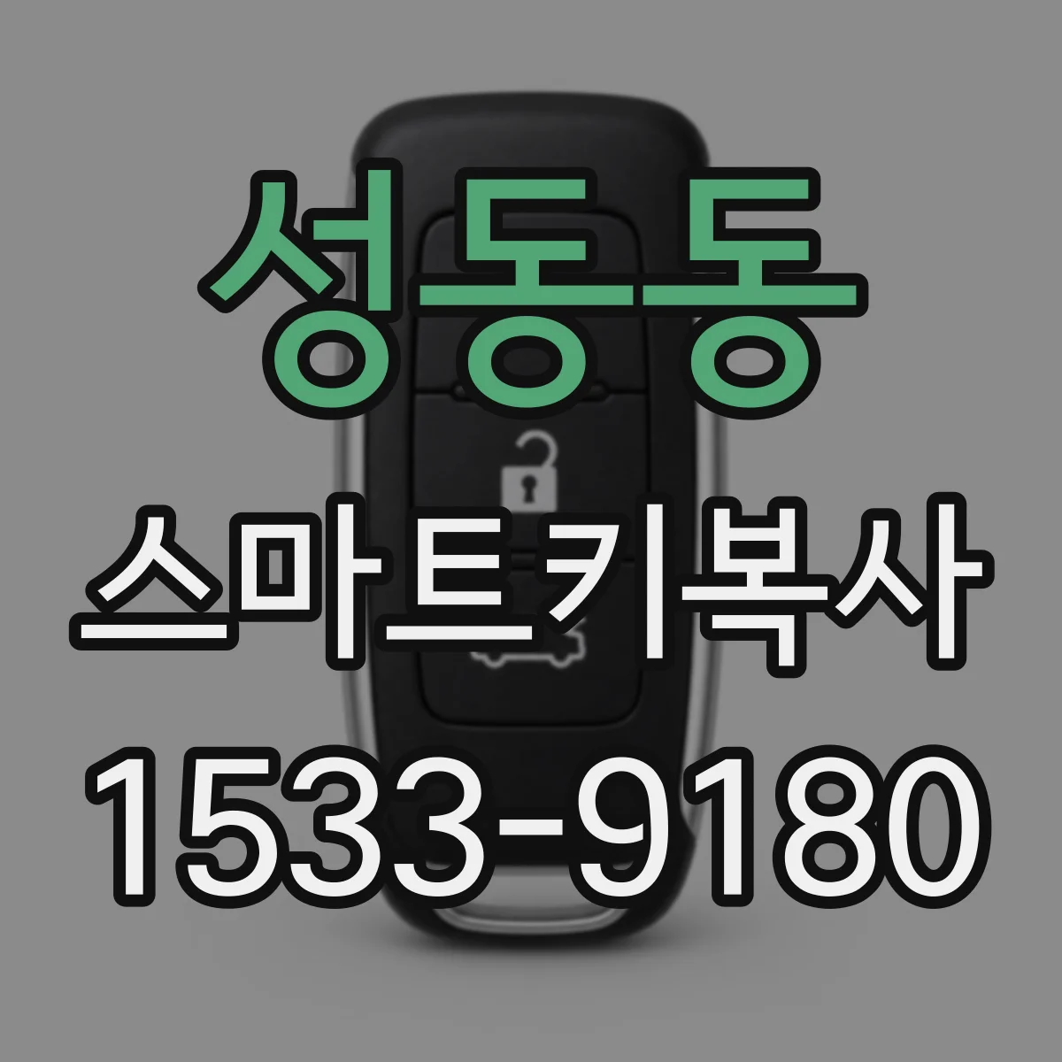 성동동 스마트키복사