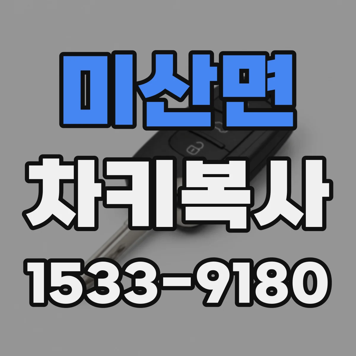 미산면 차키복사