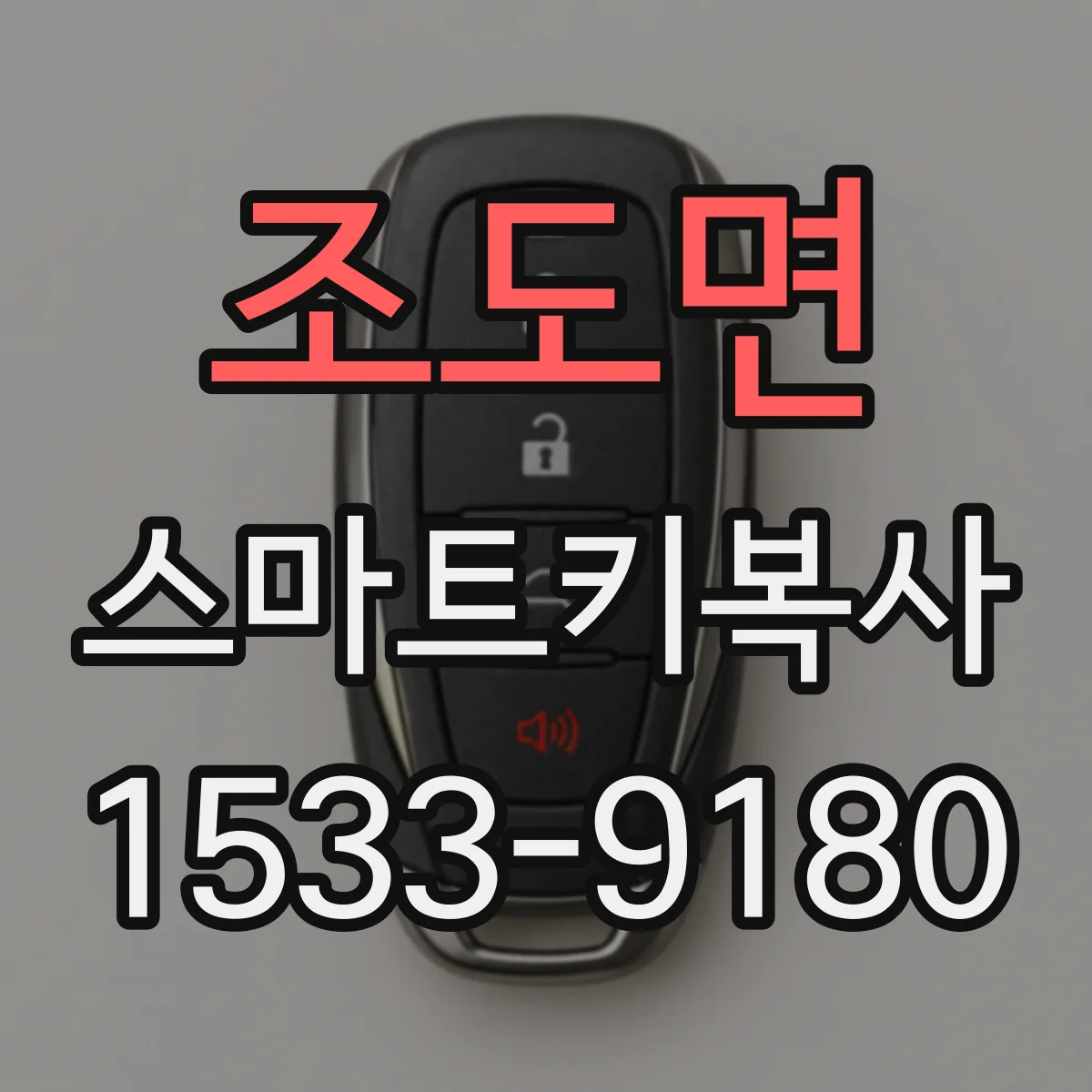 조도면 스마트키복사