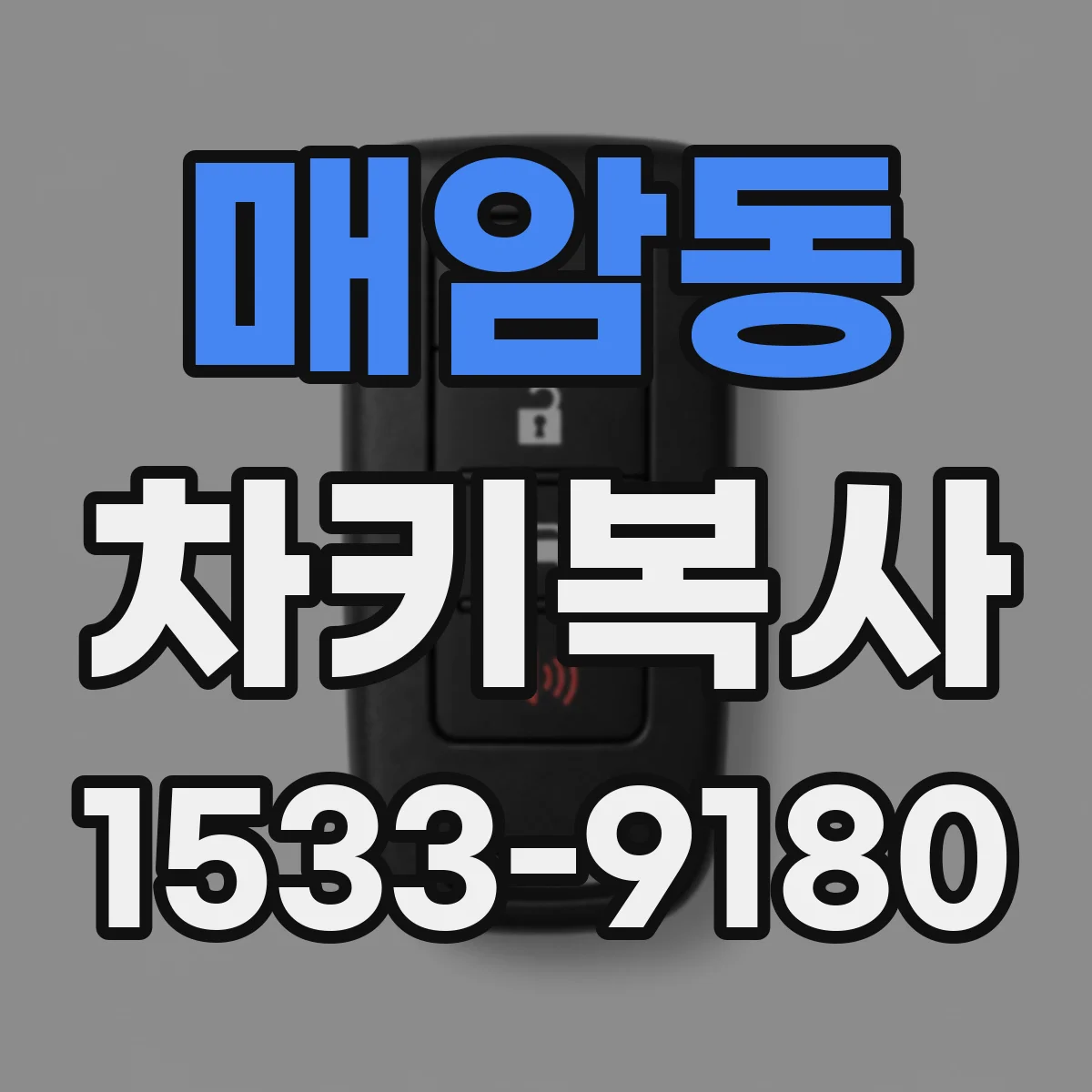 매암동 차키복사