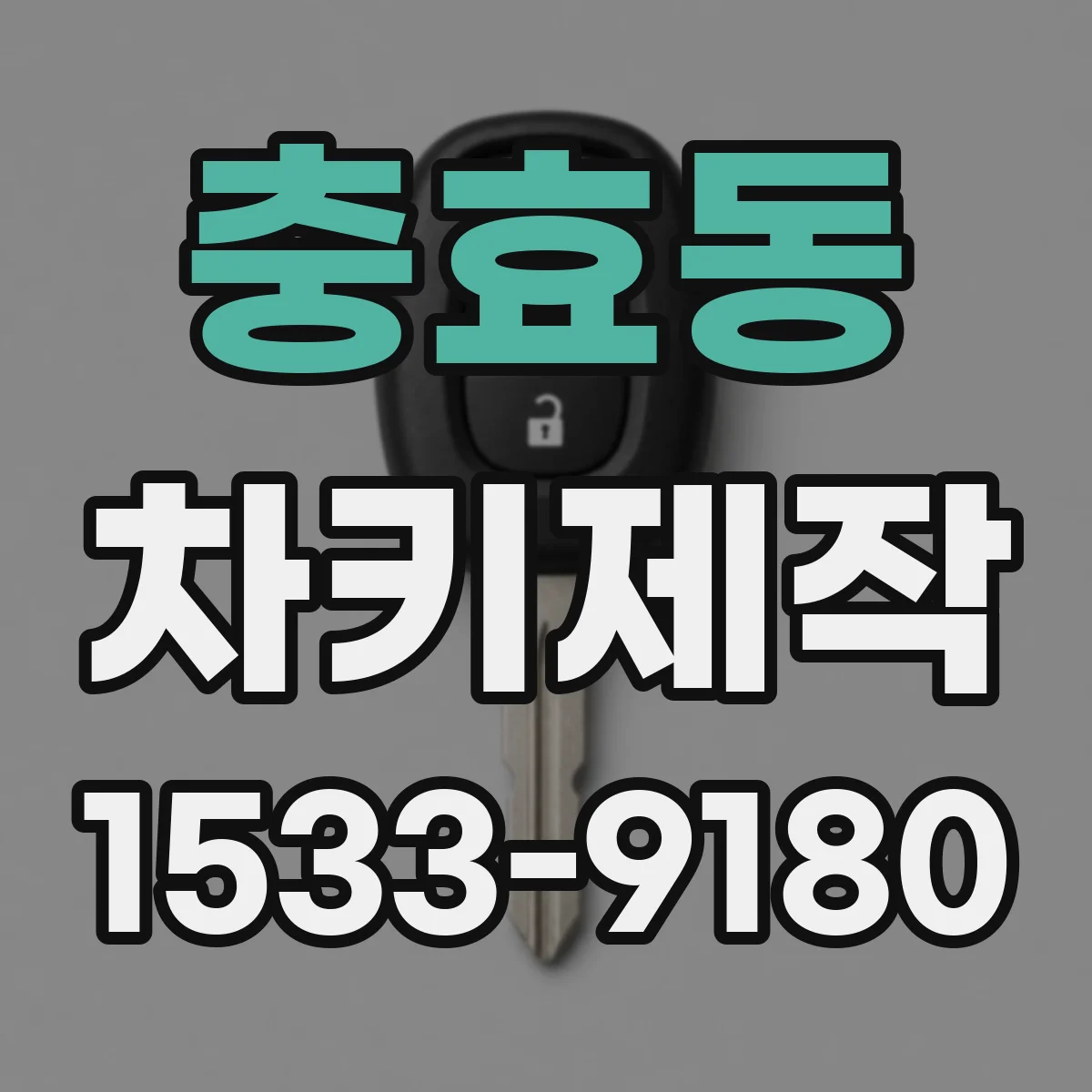 충효동 차키제작