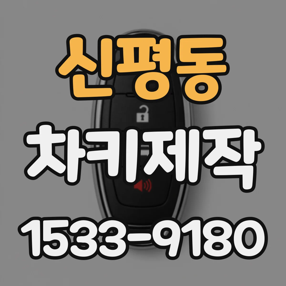 신평동 차키제작