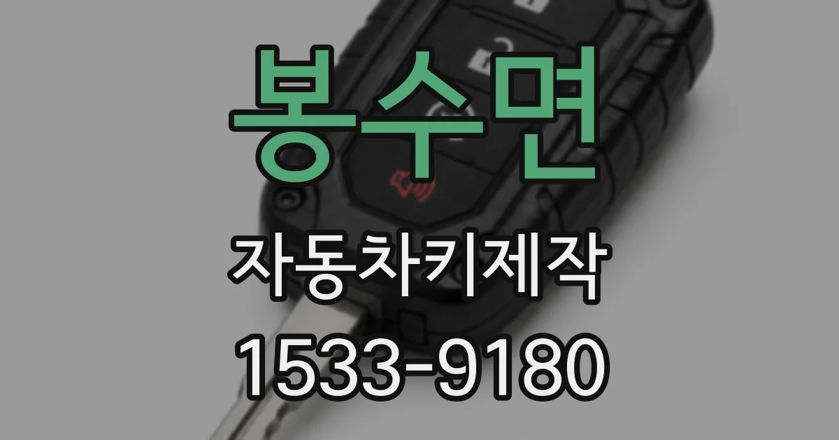 봉수면 자동차키제작