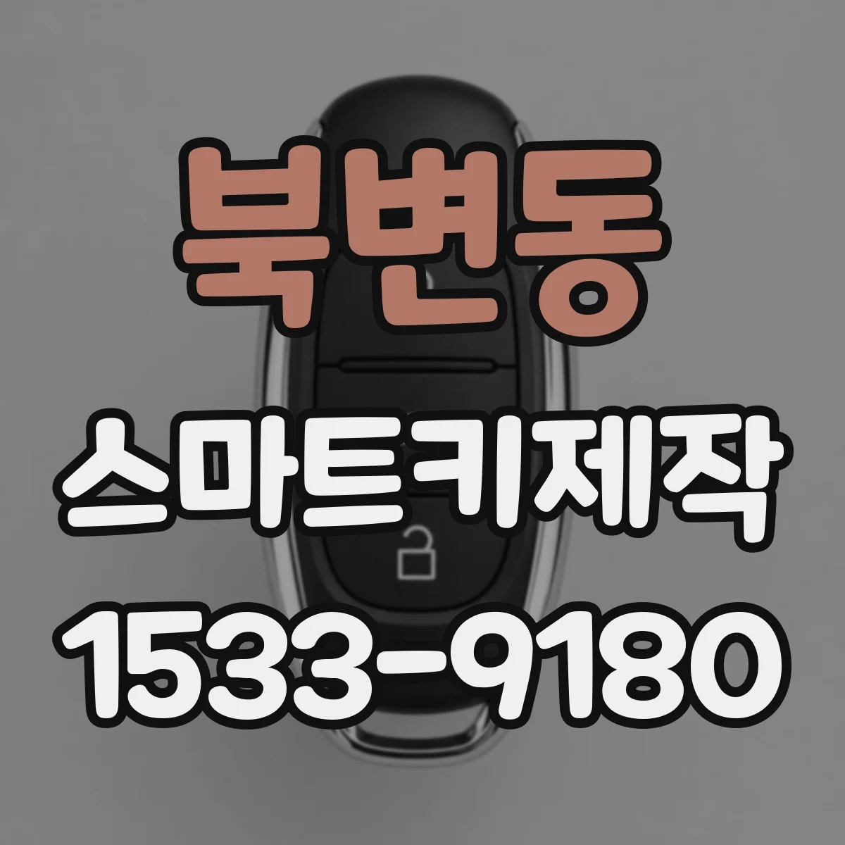 북변동 스마트키제작