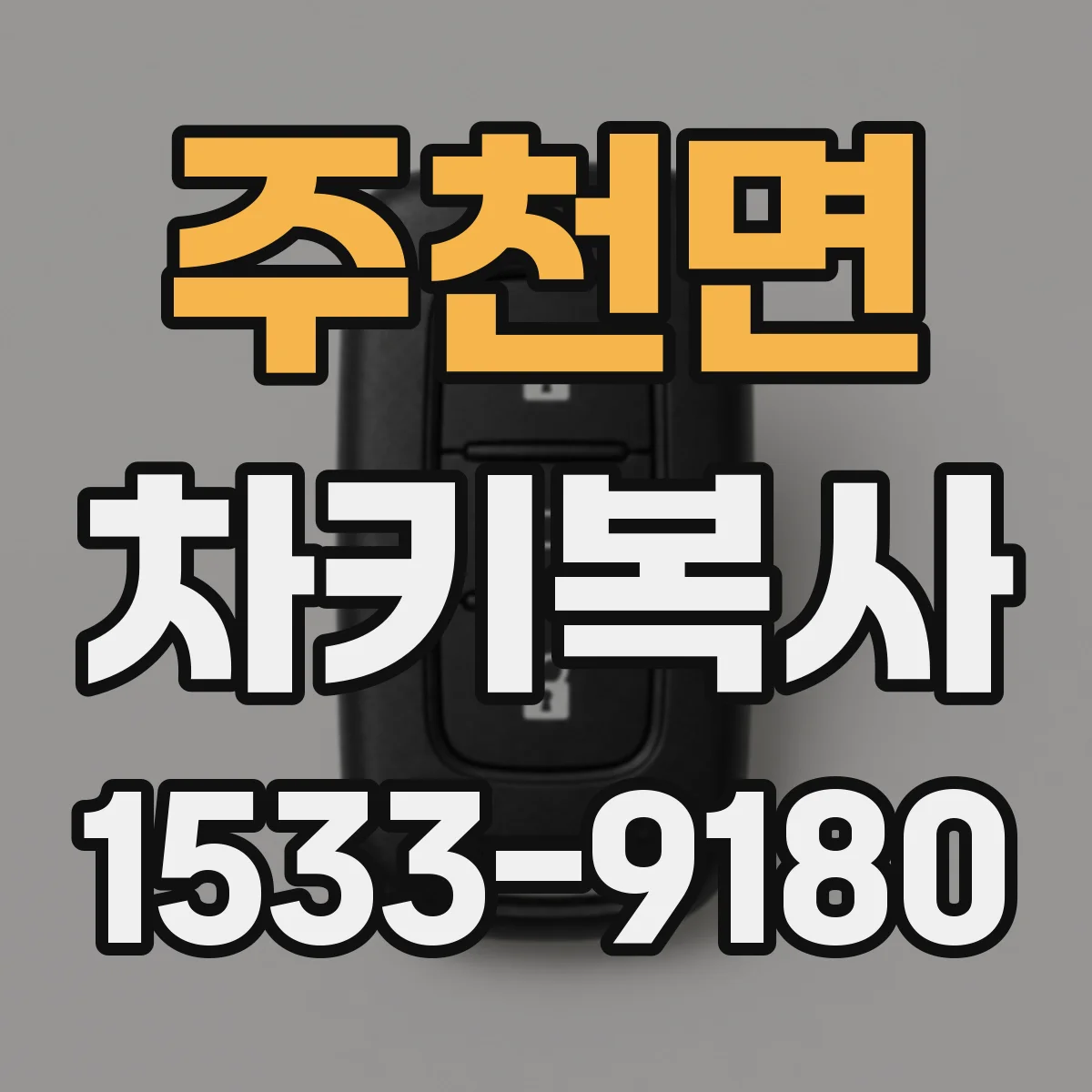 주천면 차키복사