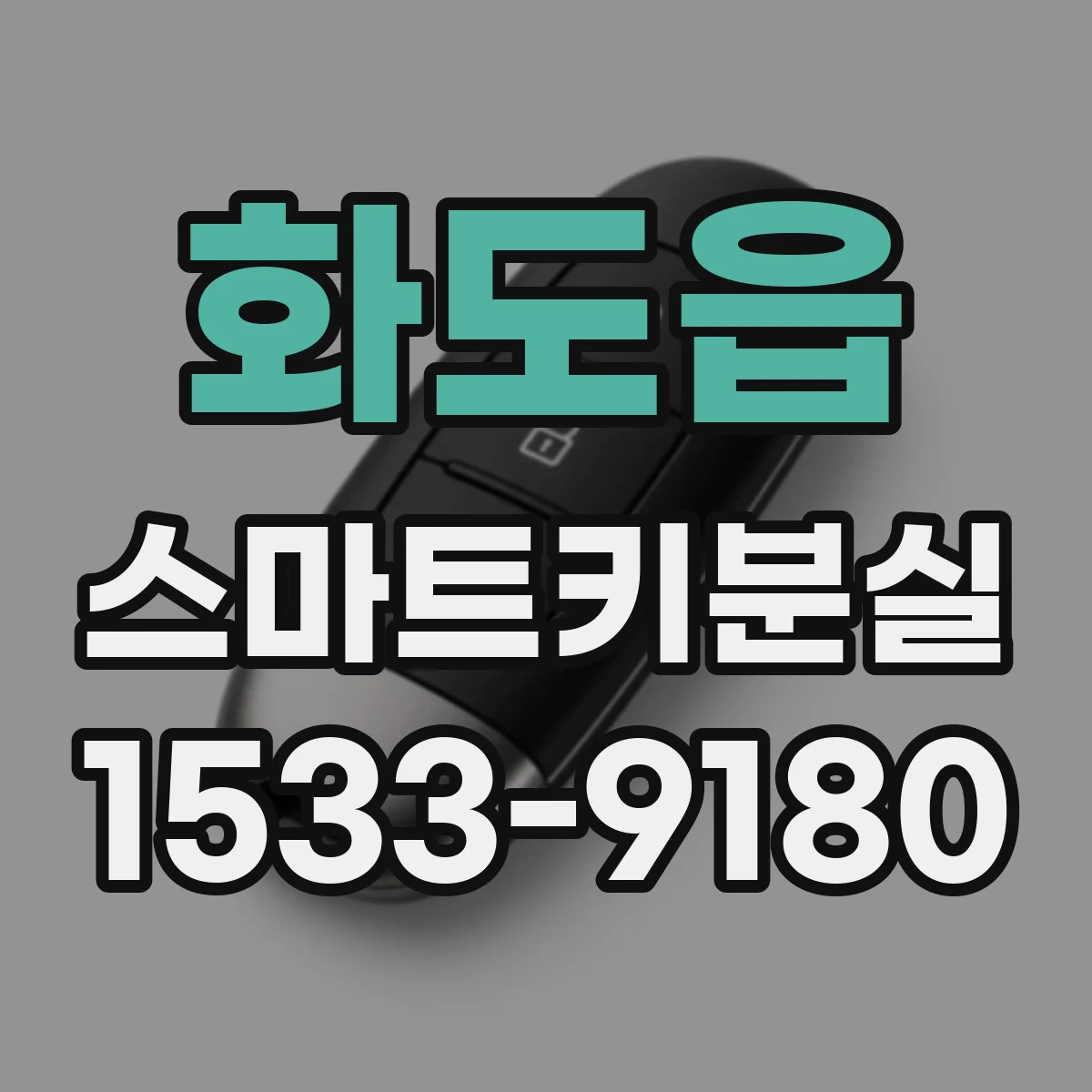 화도읍 스마트키분실
