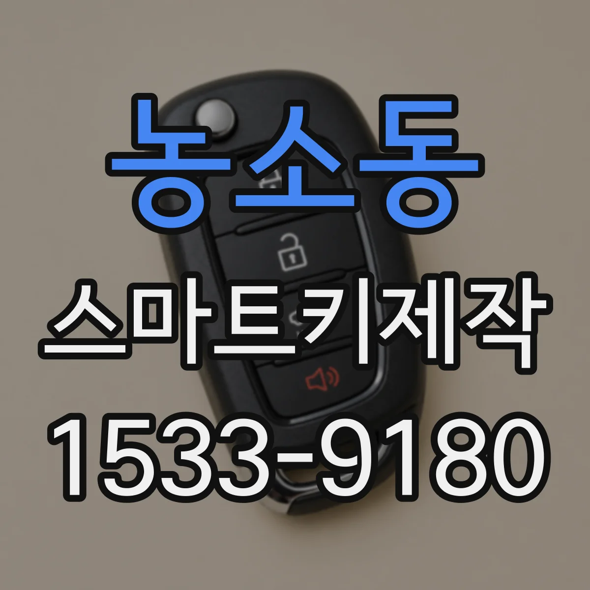 농소동 스마트키제작