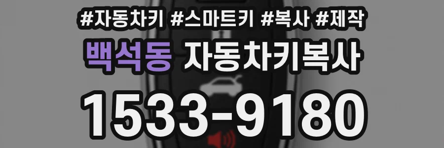 백석동 자동차키복사
