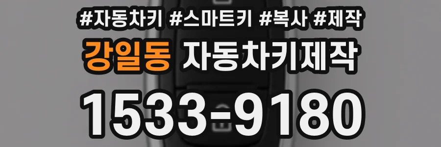 강일동 자동차키제작