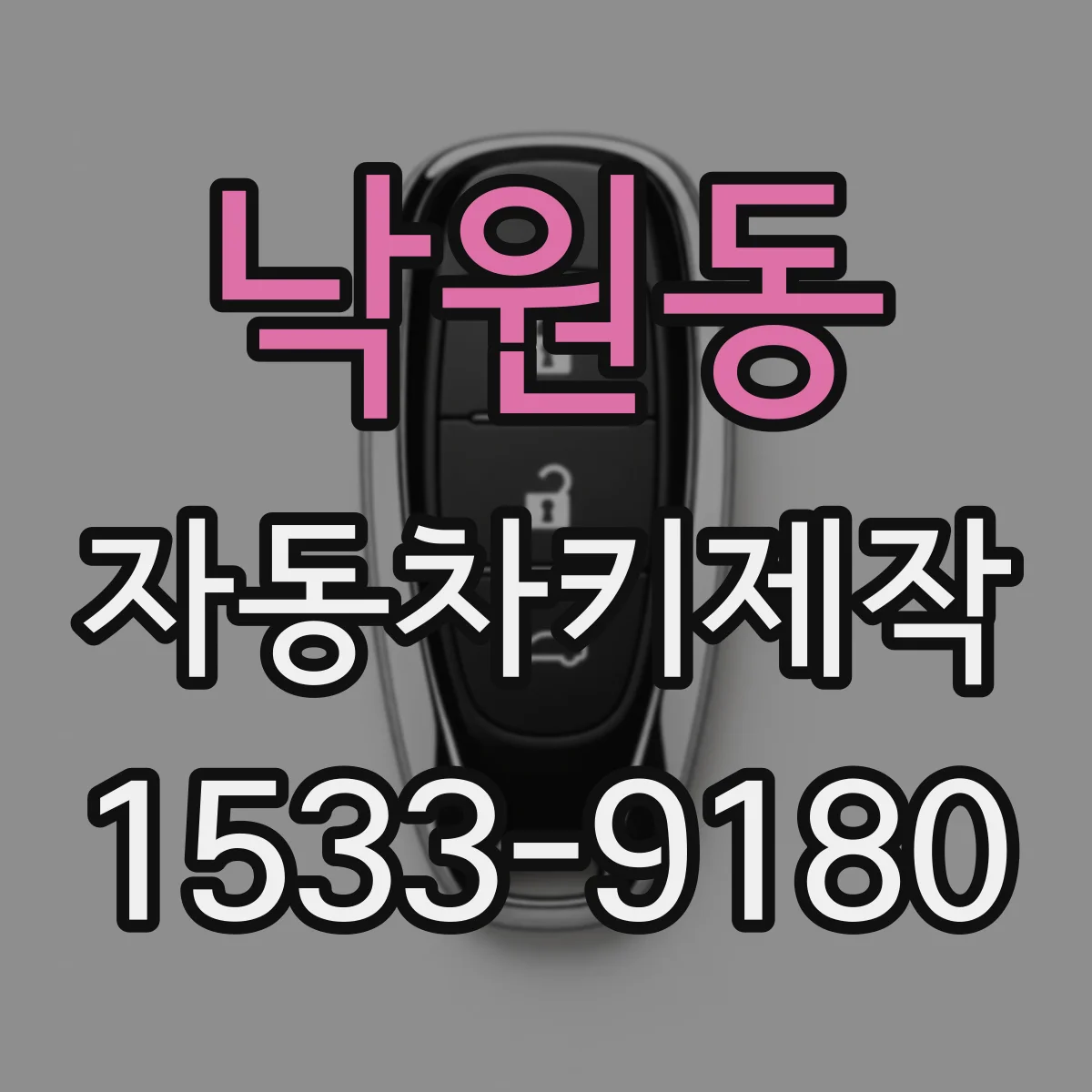 낙원동 자동차키제작