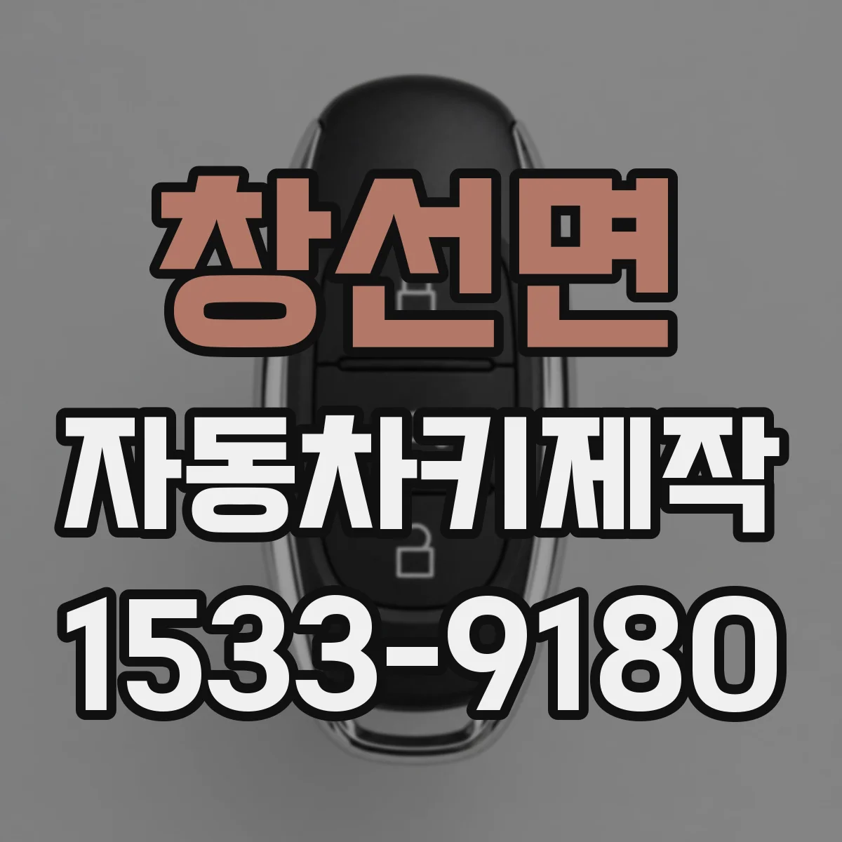 창선면 자동차키제작