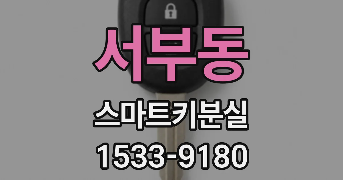 서부동 스마트키분실