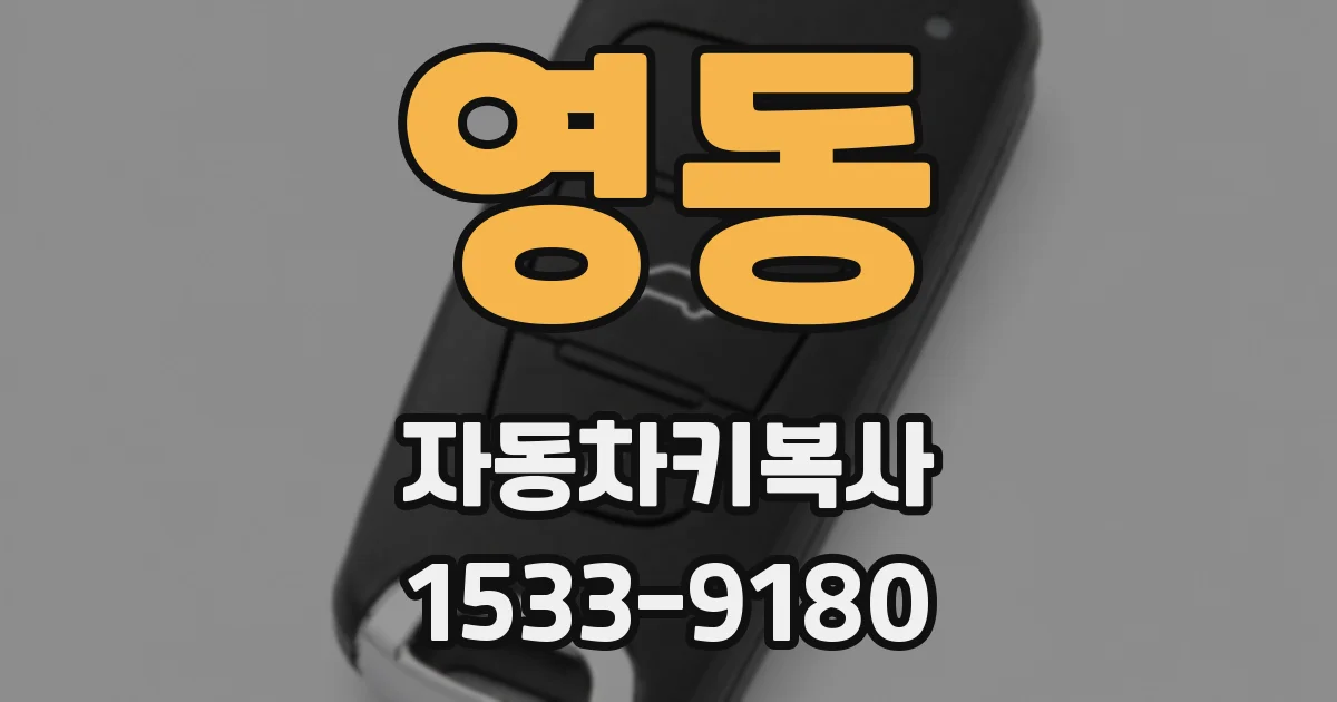 영동 자동차키복사