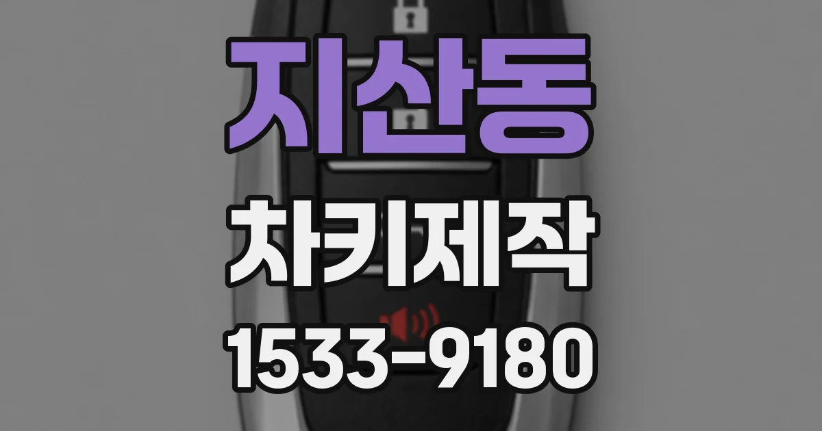 지산동 차키제작