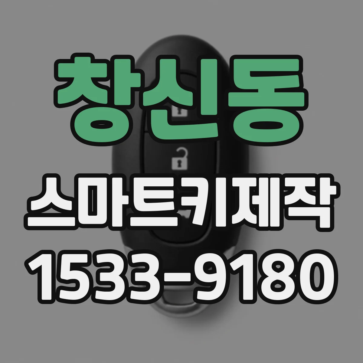 창신동 스마트키제작