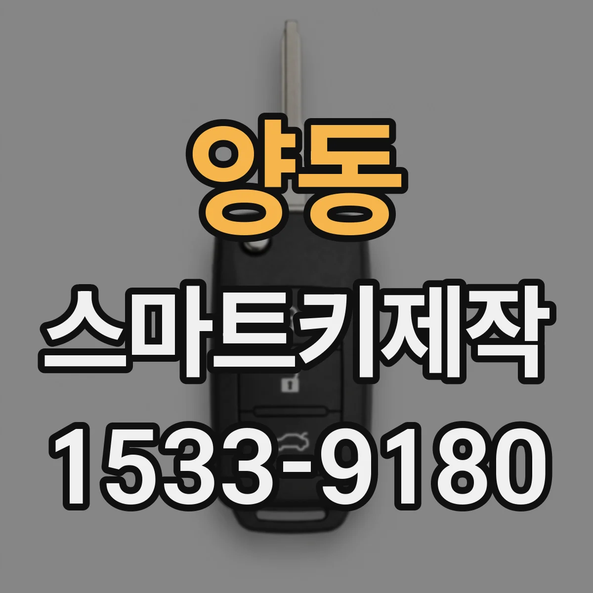양동 스마트키제작