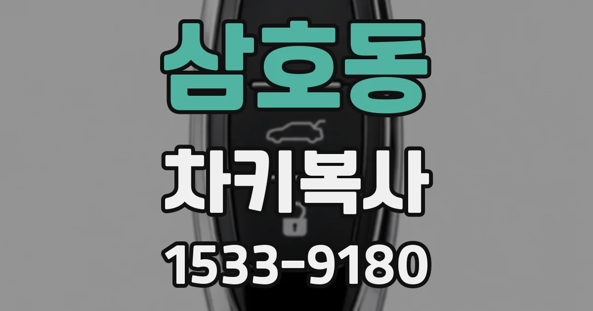 삼호동 차키복사