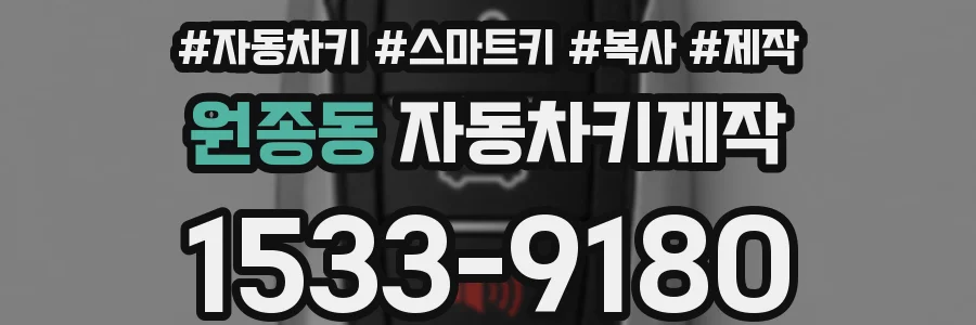 원종동 자동차키제작