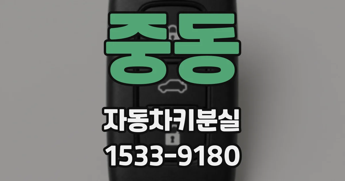 중동 자동차키분실