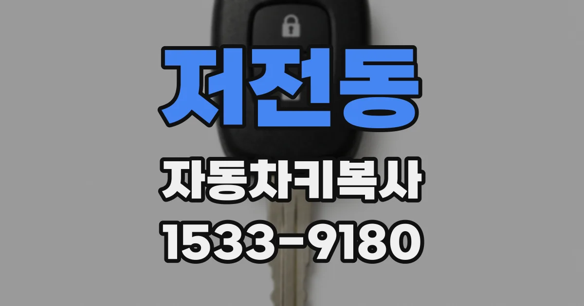 저전동 자동차키복사