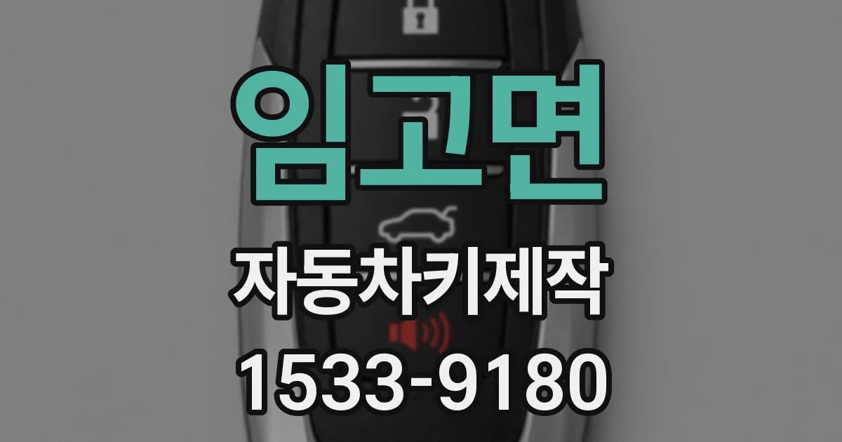 임고면 자동차키제작