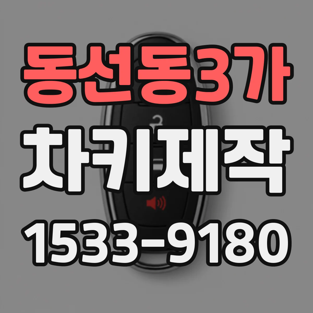 동선동3가 차키제작