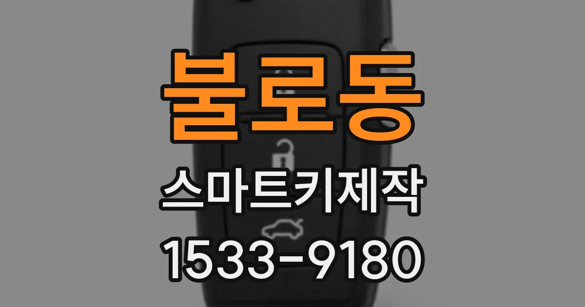 불로동 스마트키제작