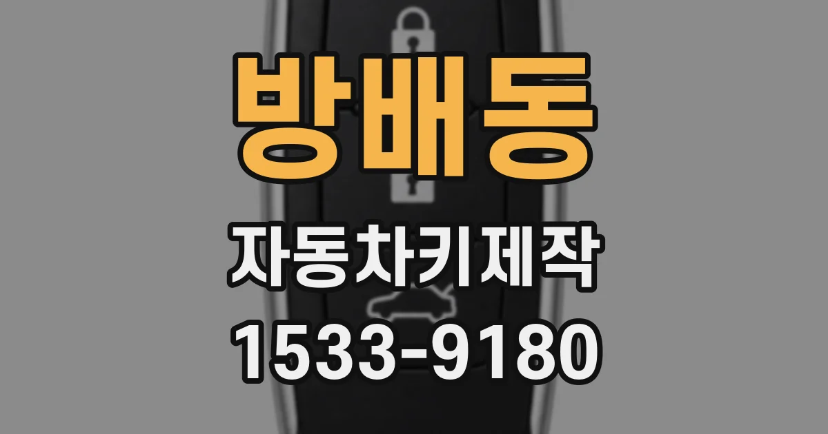 방배동 자동차키제작