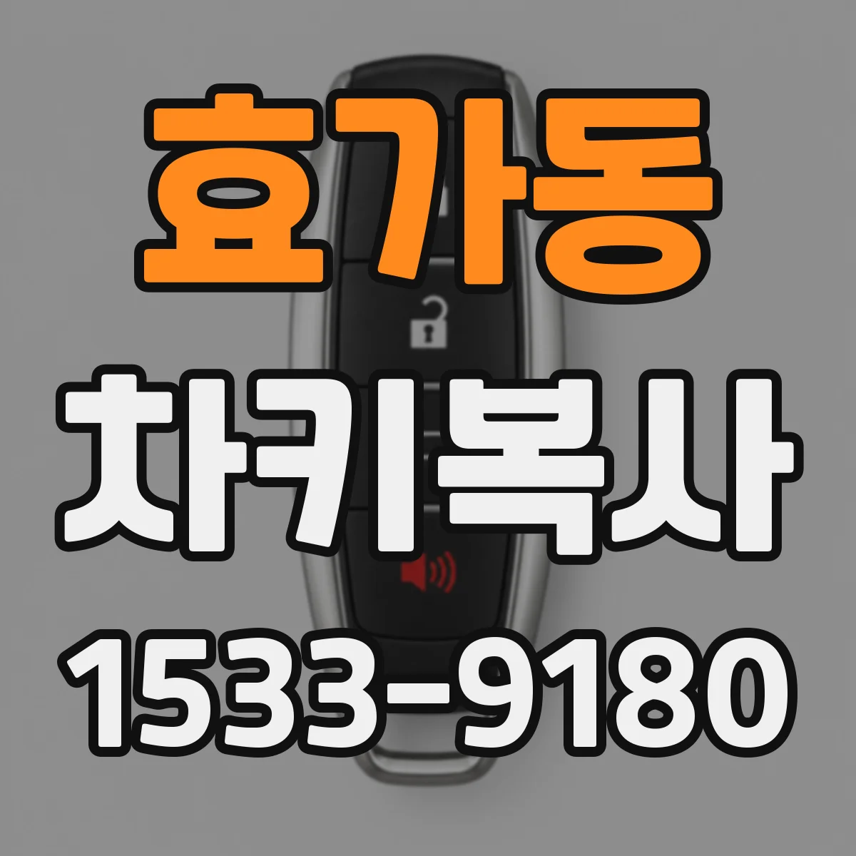 효가동 차키복사