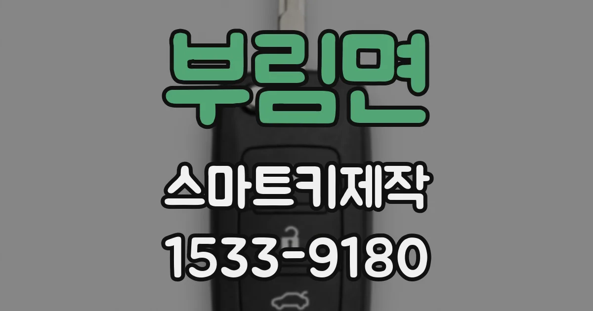부림면 스마트키제작