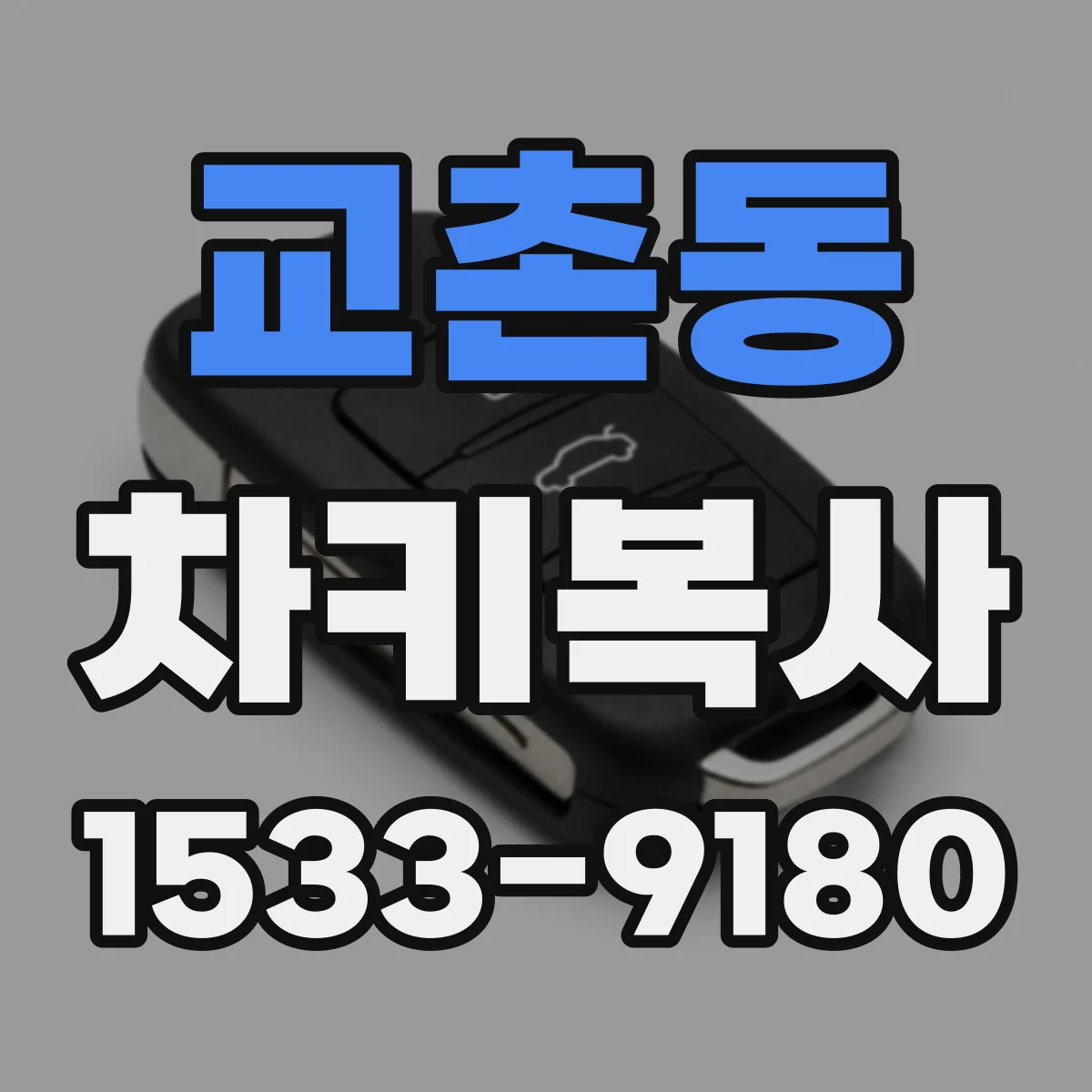 교촌동 차키복사