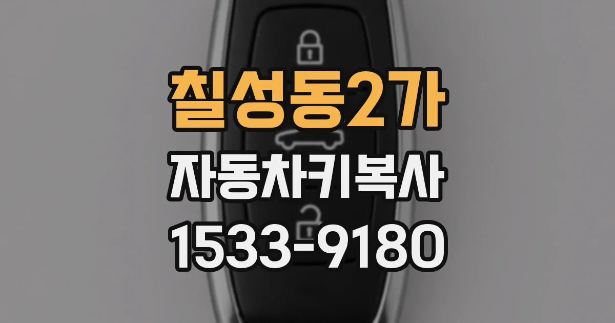 칠성동2가 자동차키복사