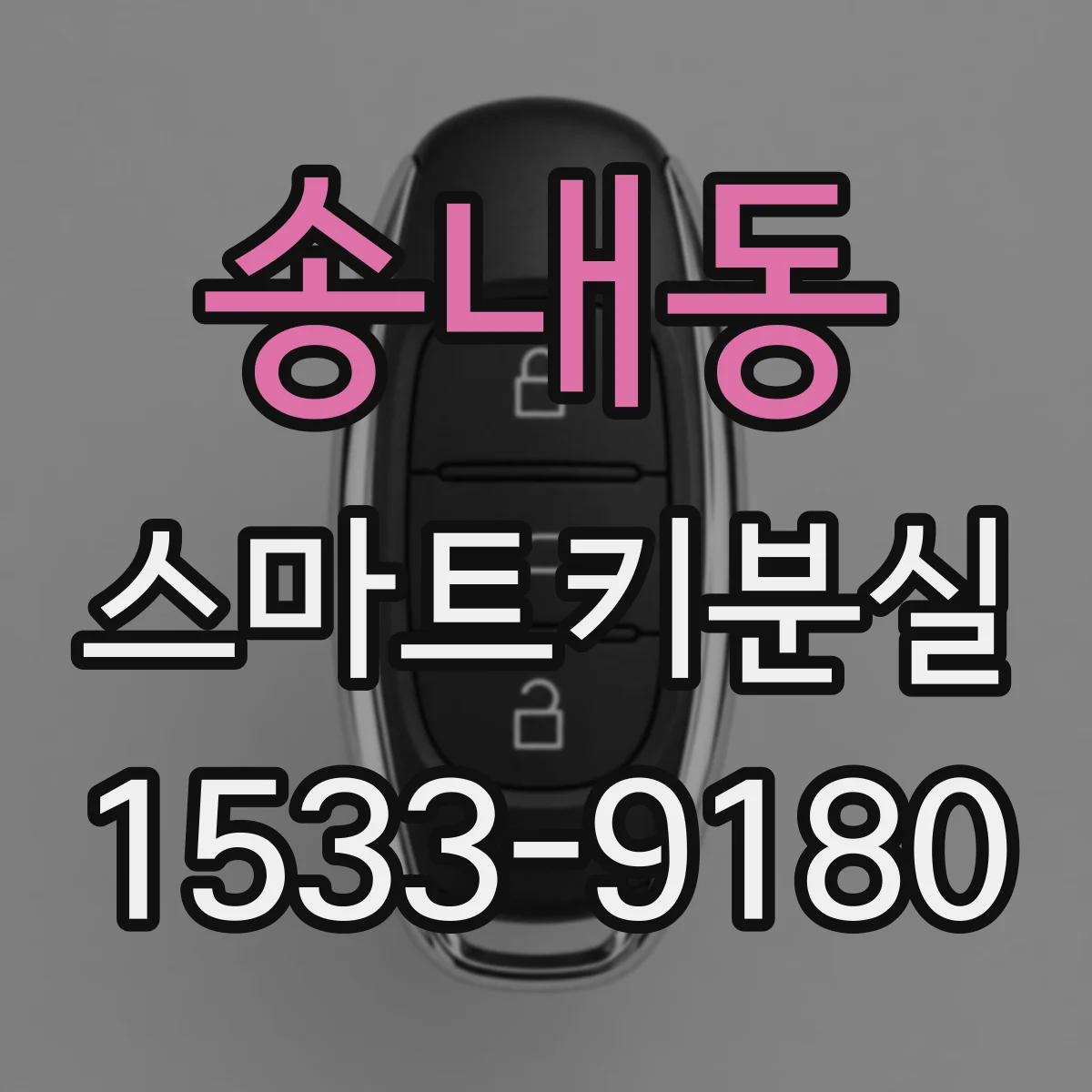 송내동 스마트키분실