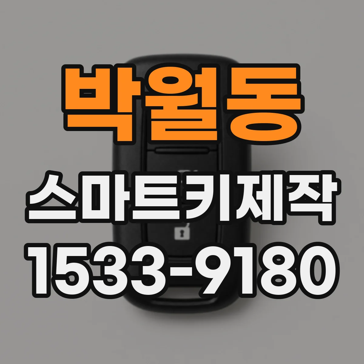박월동 스마트키제작