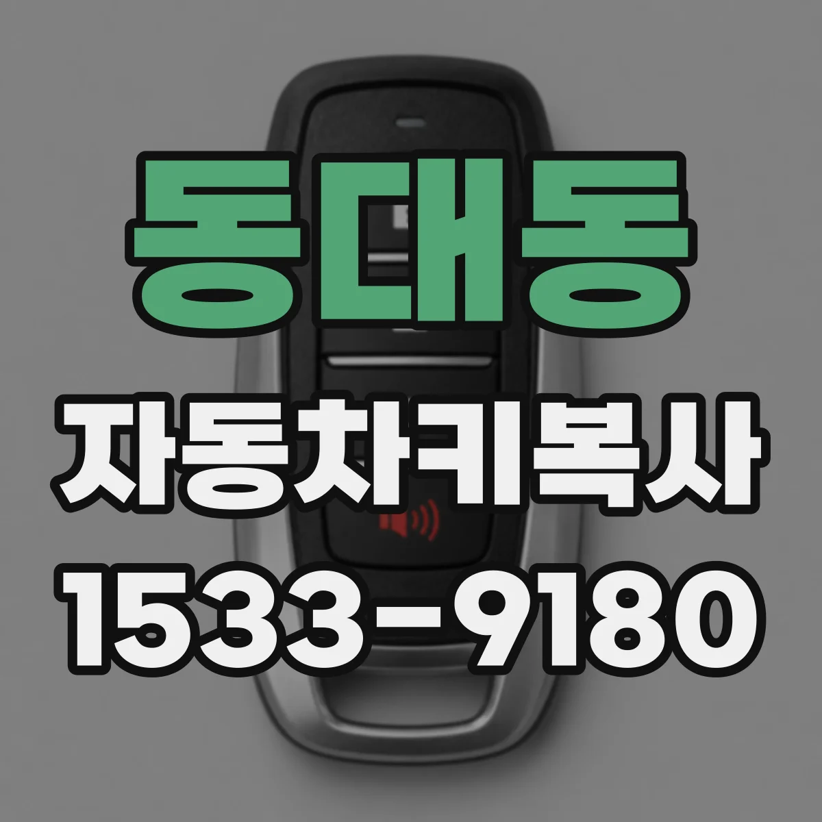 동대동 자동차키복사