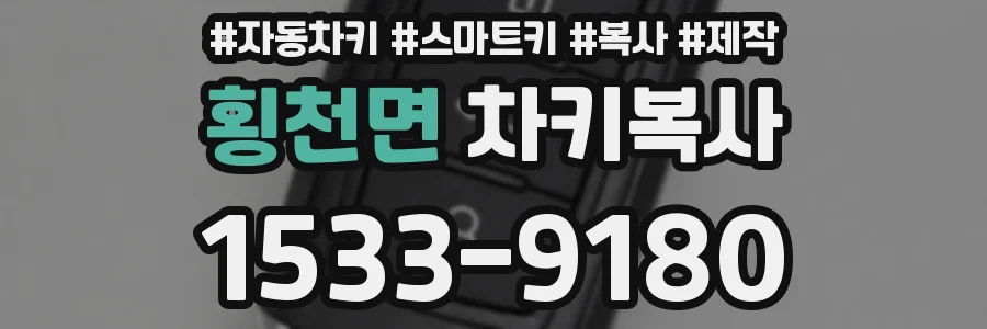 횡천면 차키복사