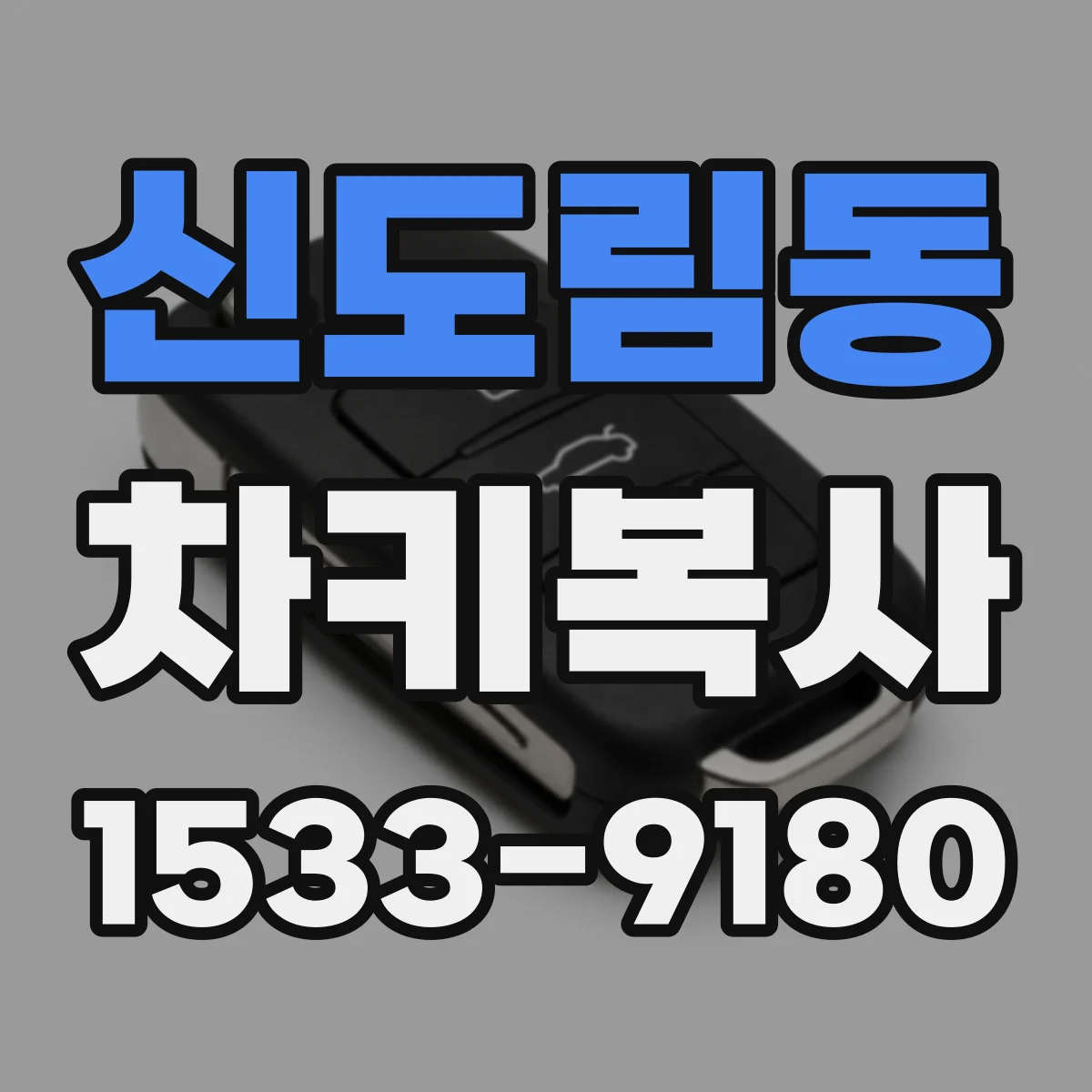신도림동 차키복사