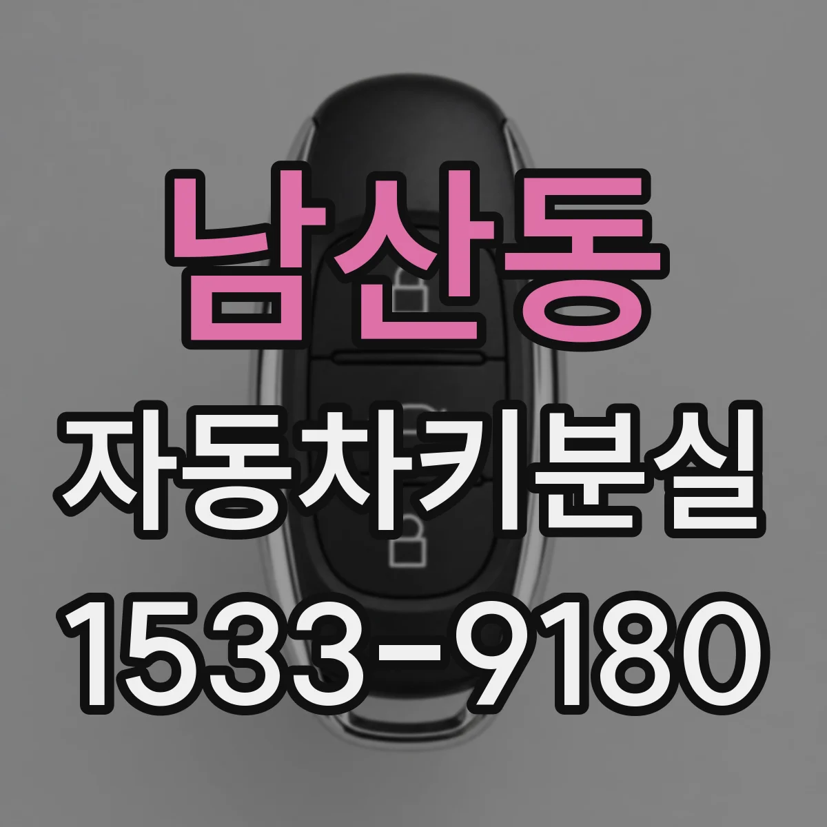 남산동 자동차키분실