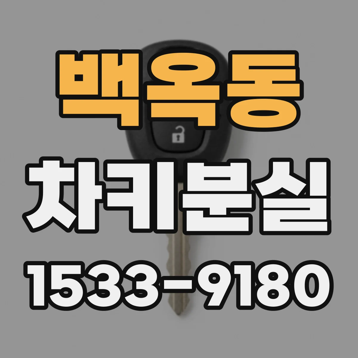 백옥동 차키분실