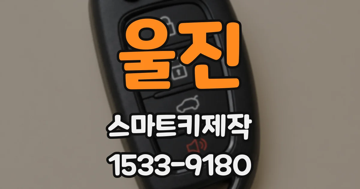 울진 스마트키제작