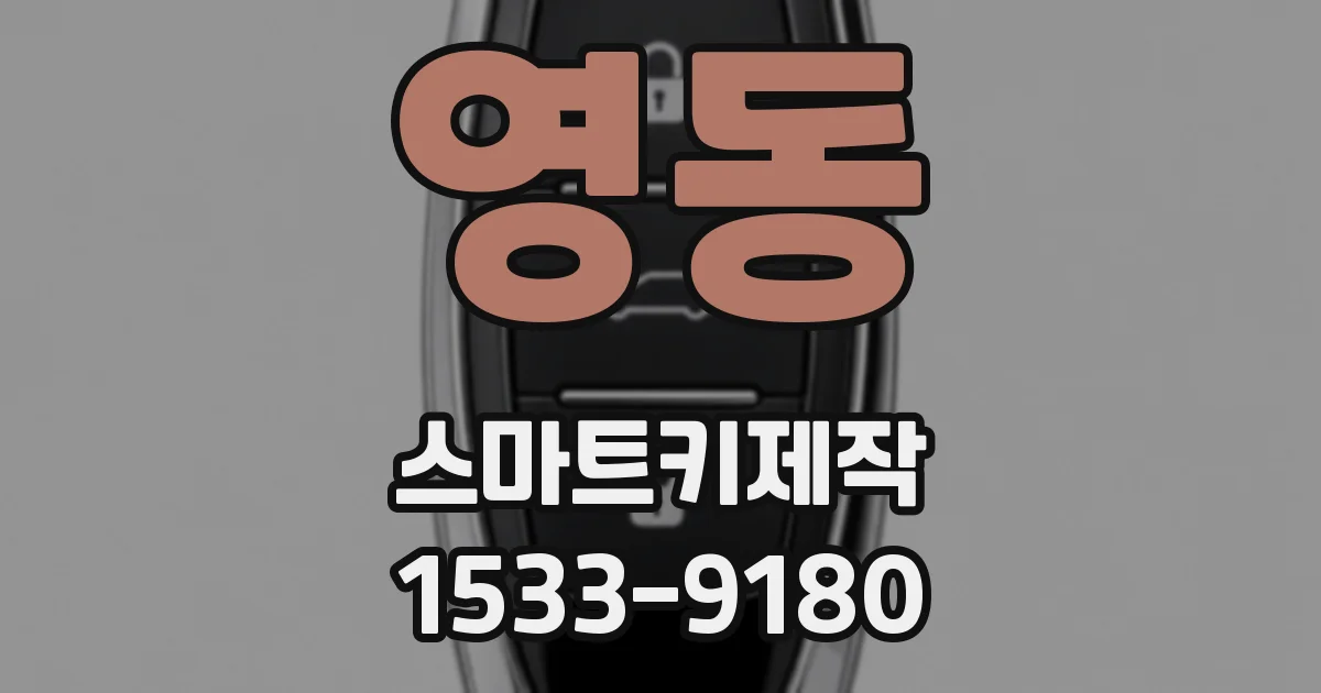 영동 스마트키제작