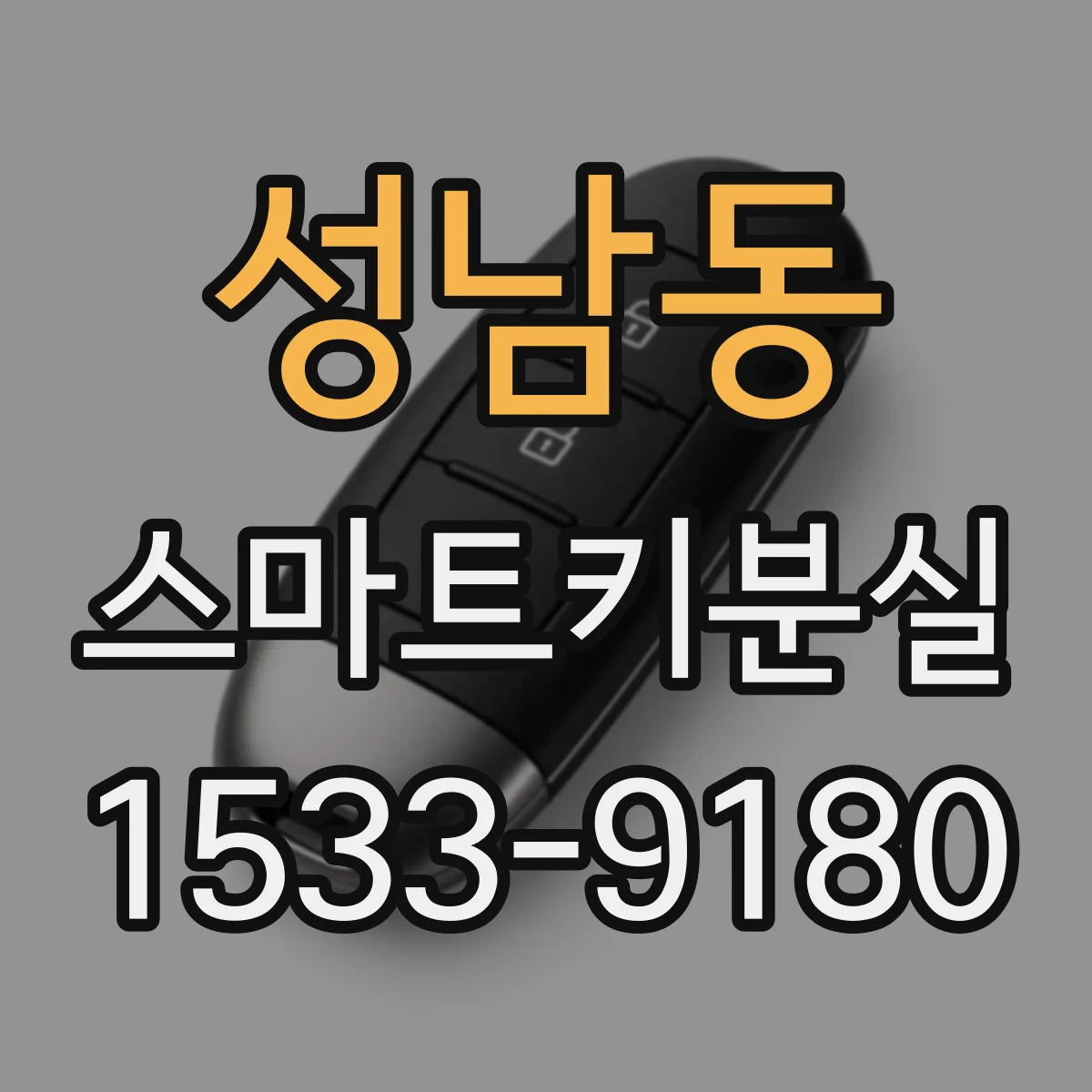 성남동 스마트키분실