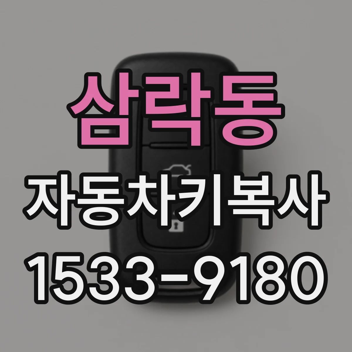 삼락동 자동차키복사