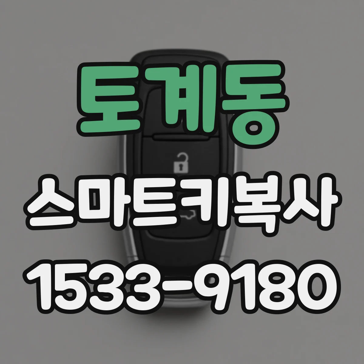 토계동 스마트키복사