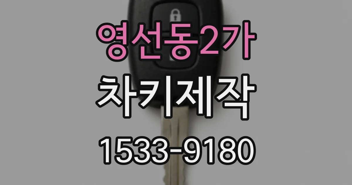 영선동2가 차키제작