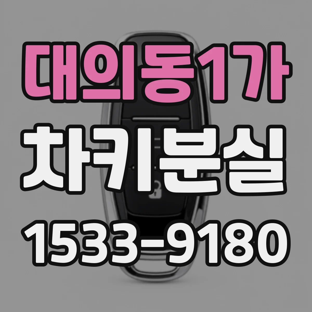 대의동1가 차키분실