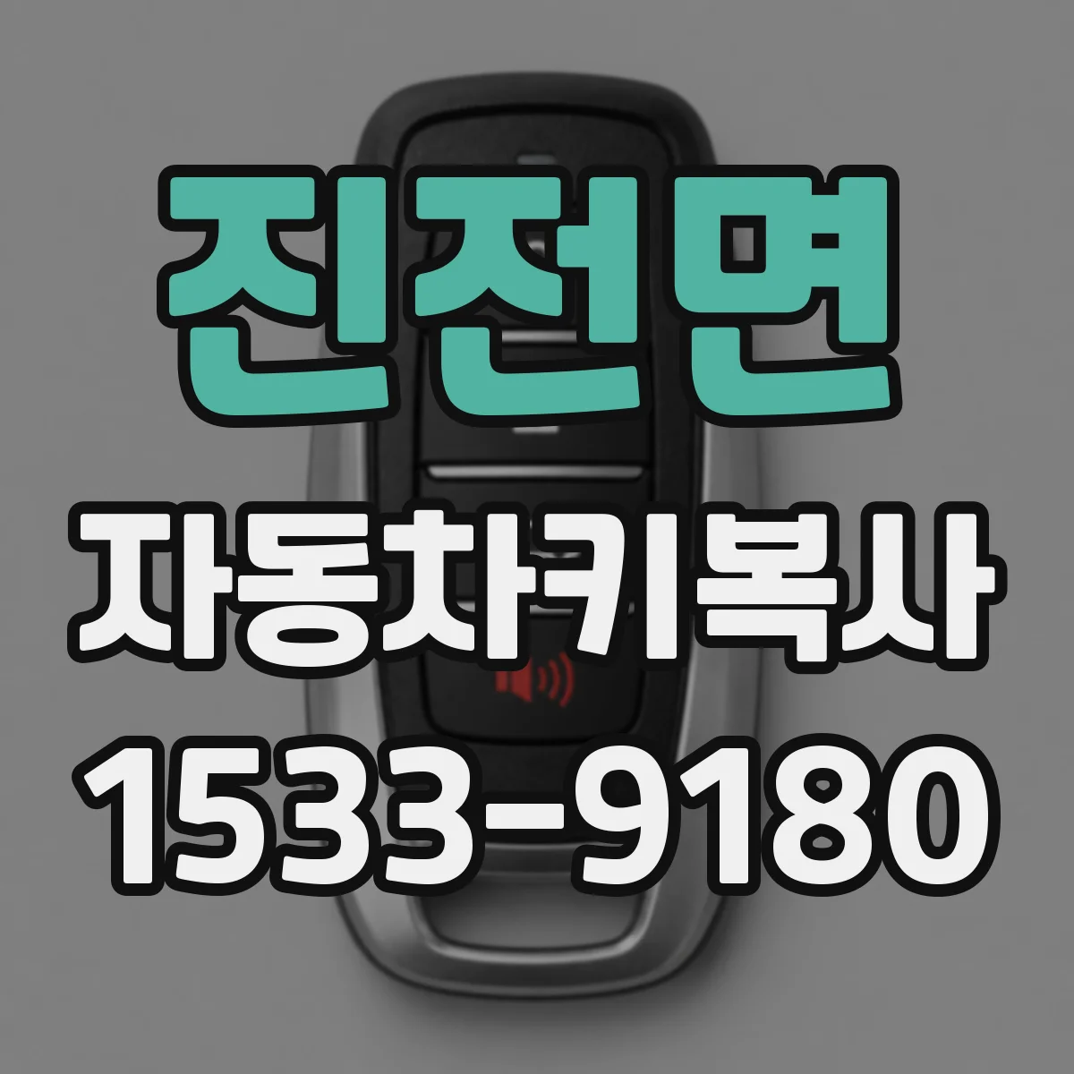 진전면 자동차키복사
