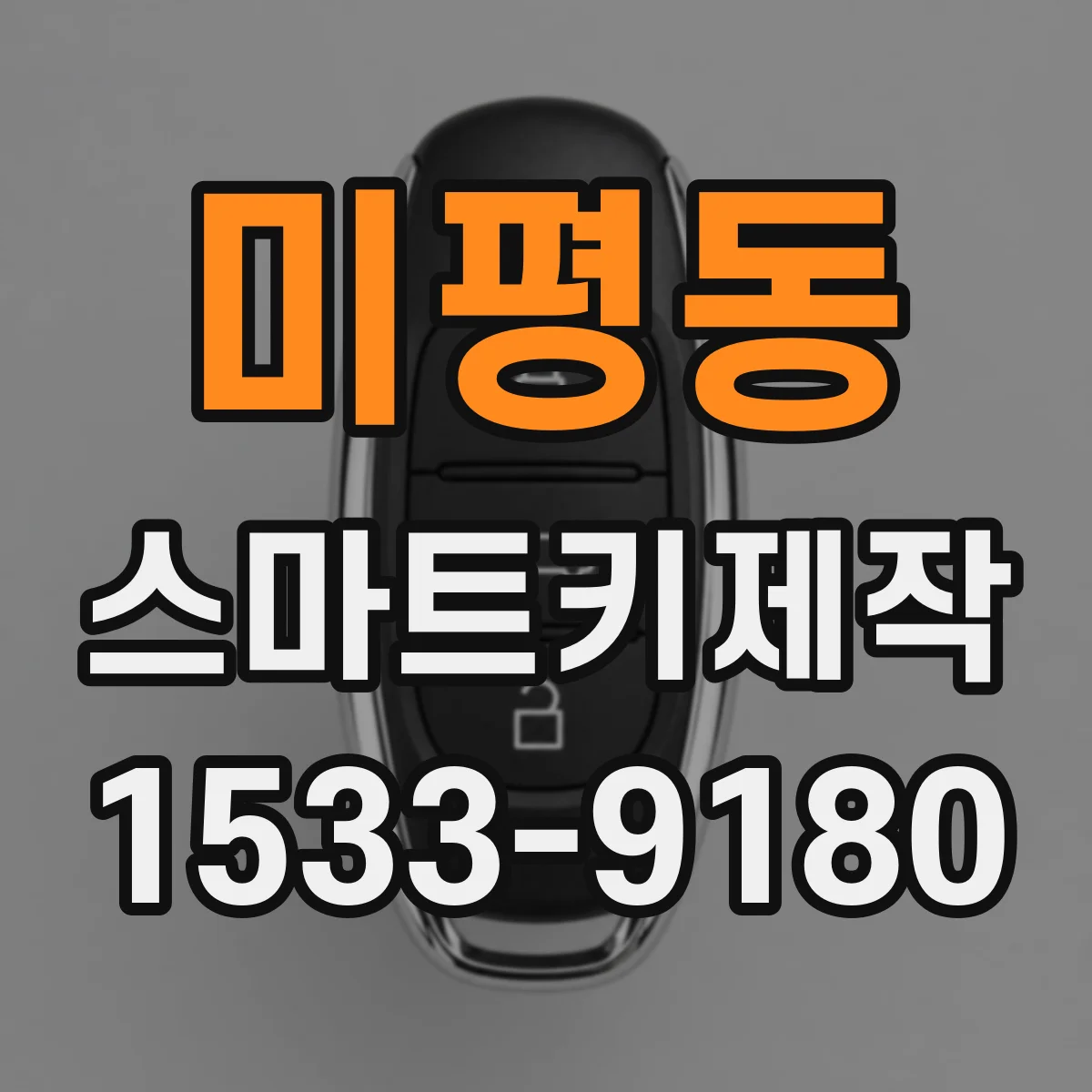 미평동 스마트키제작