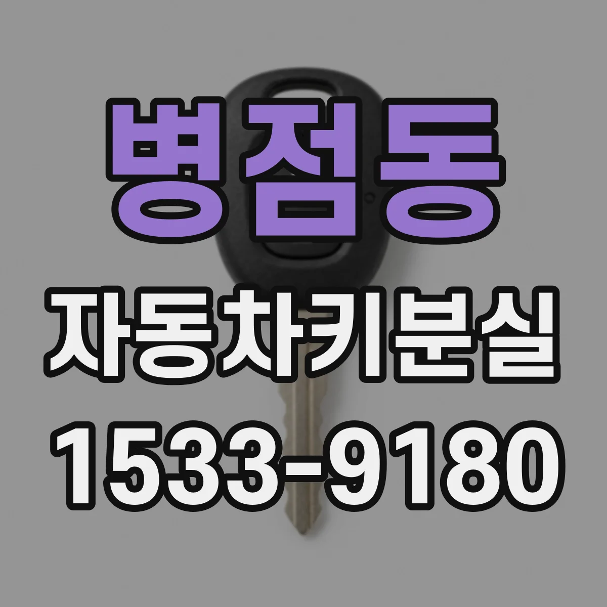 병점동 자동차키분실
