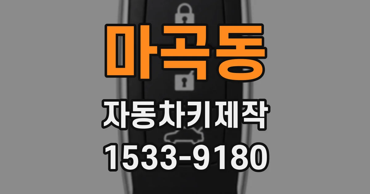 마곡동 자동차키제작